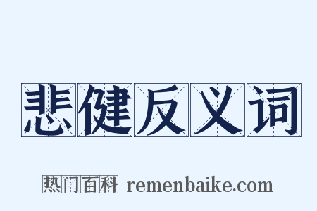 悲健反义词是什么意思的图片